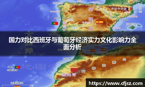 国力对比西班牙与葡萄牙经济实力文化影响力全面分析