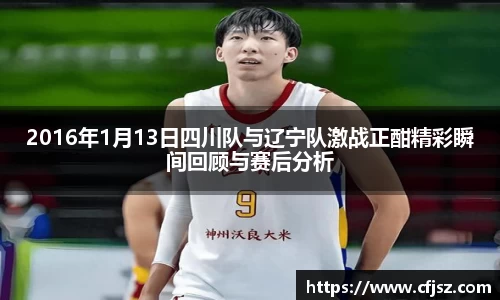 2016年1月13日四川队与辽宁队激战正酣精彩瞬间回顾与赛后分析