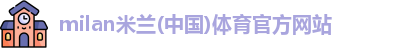 milan米兰体育